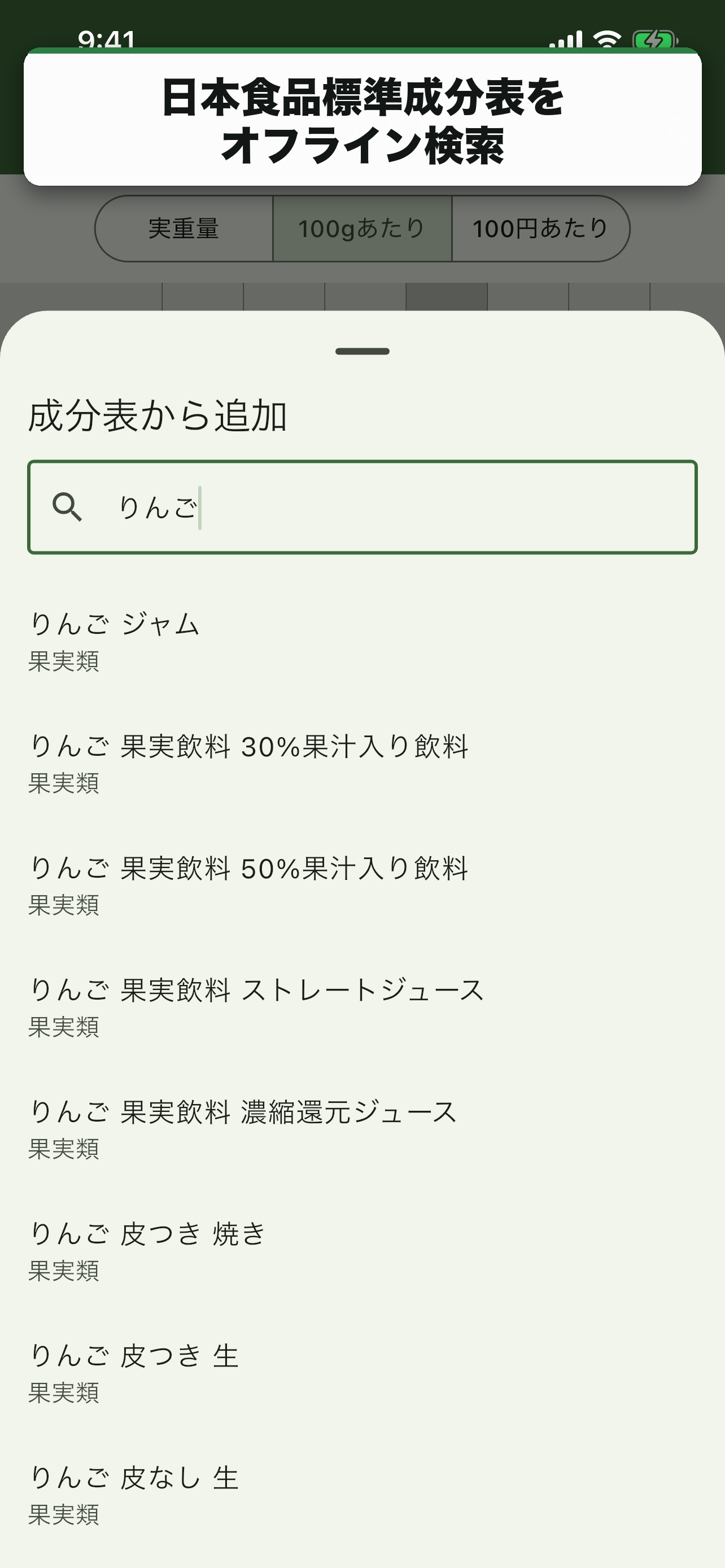 日本食品標準成分表をオフライン検索