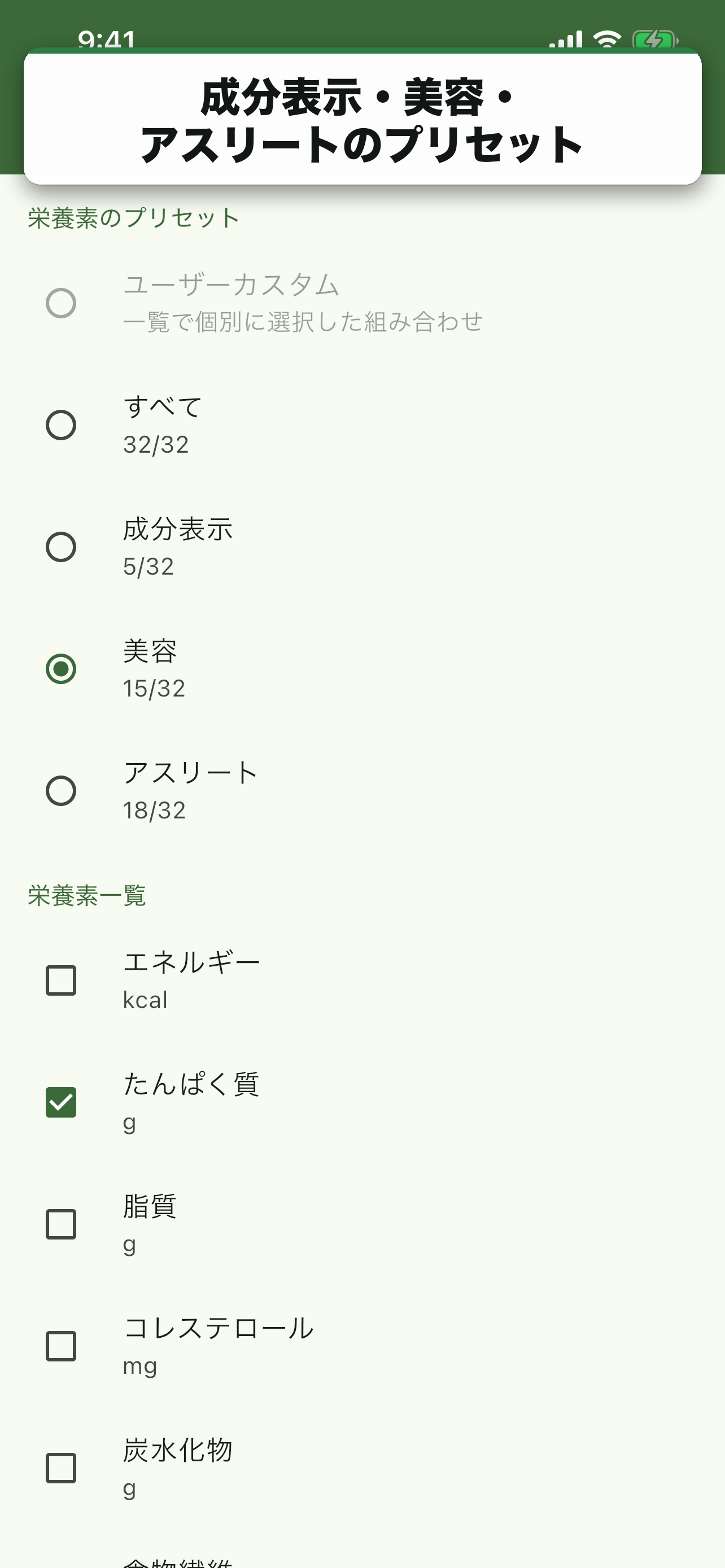 成分表示・美容・アスリートのプリセット
