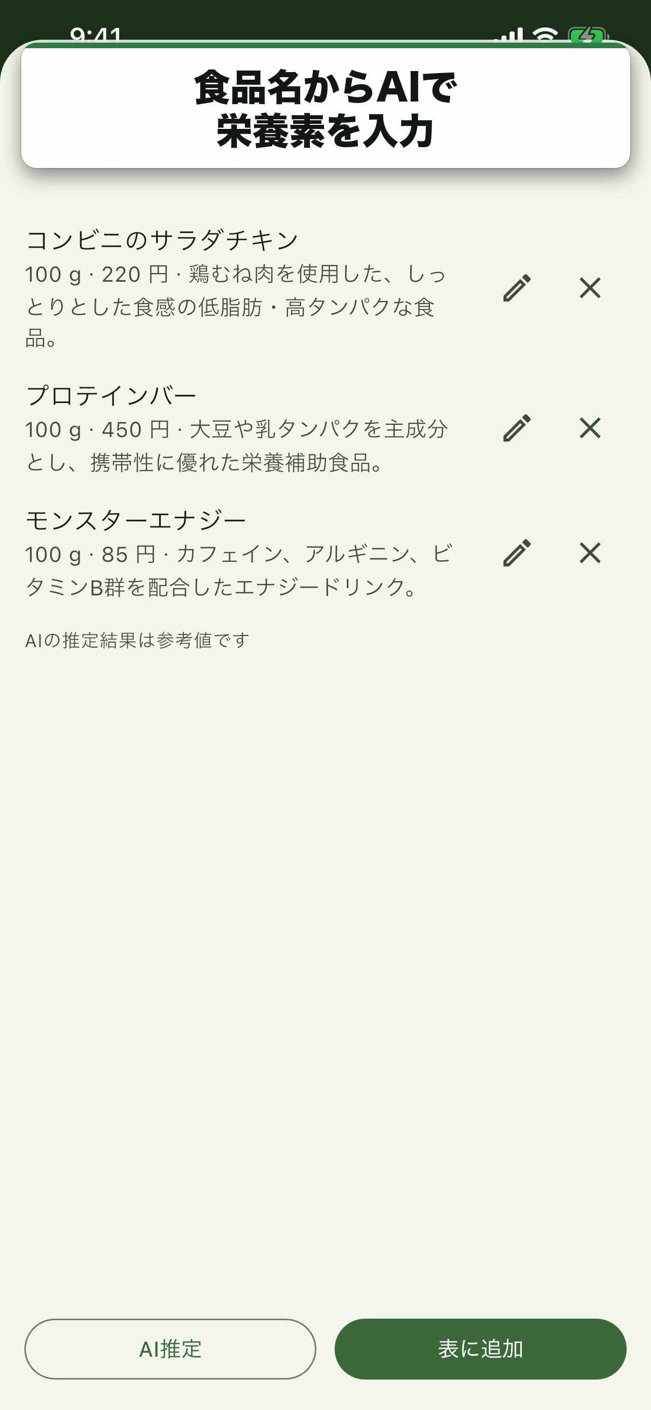 食品名からAIで栄養素を入力
