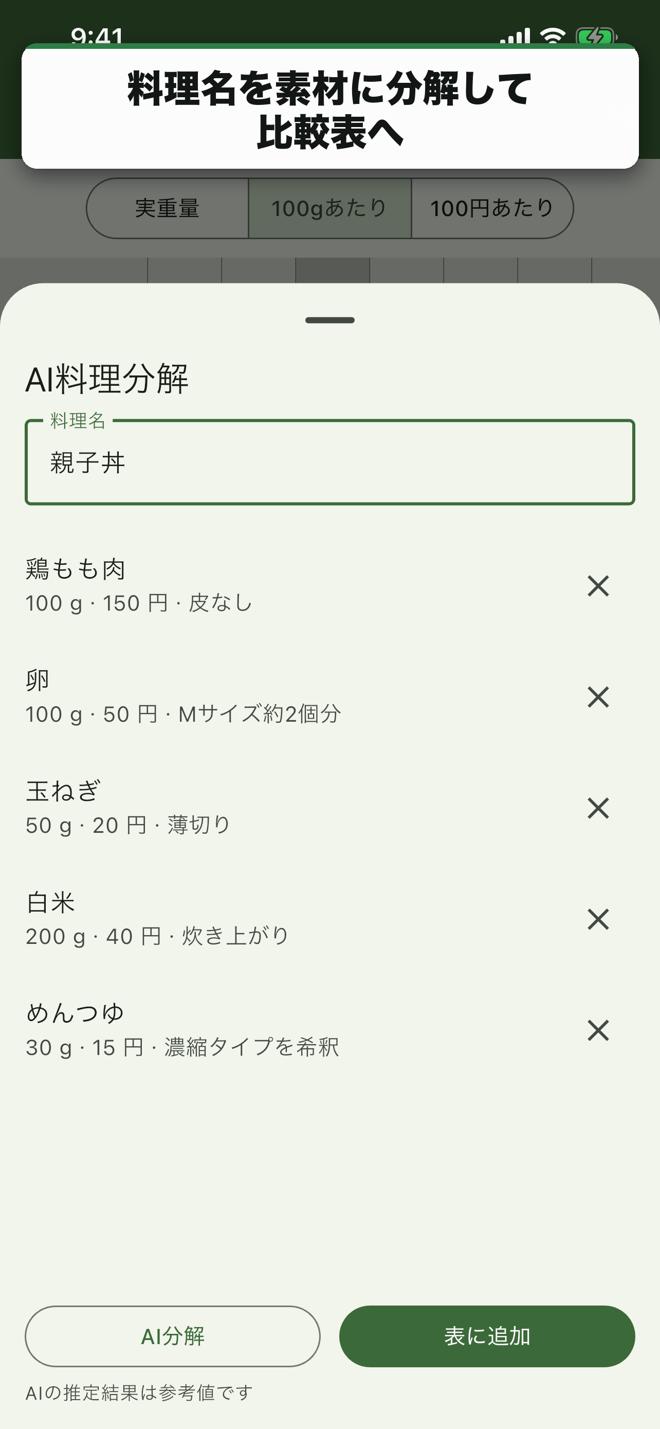 料理名を素材に分解して比較表へ
