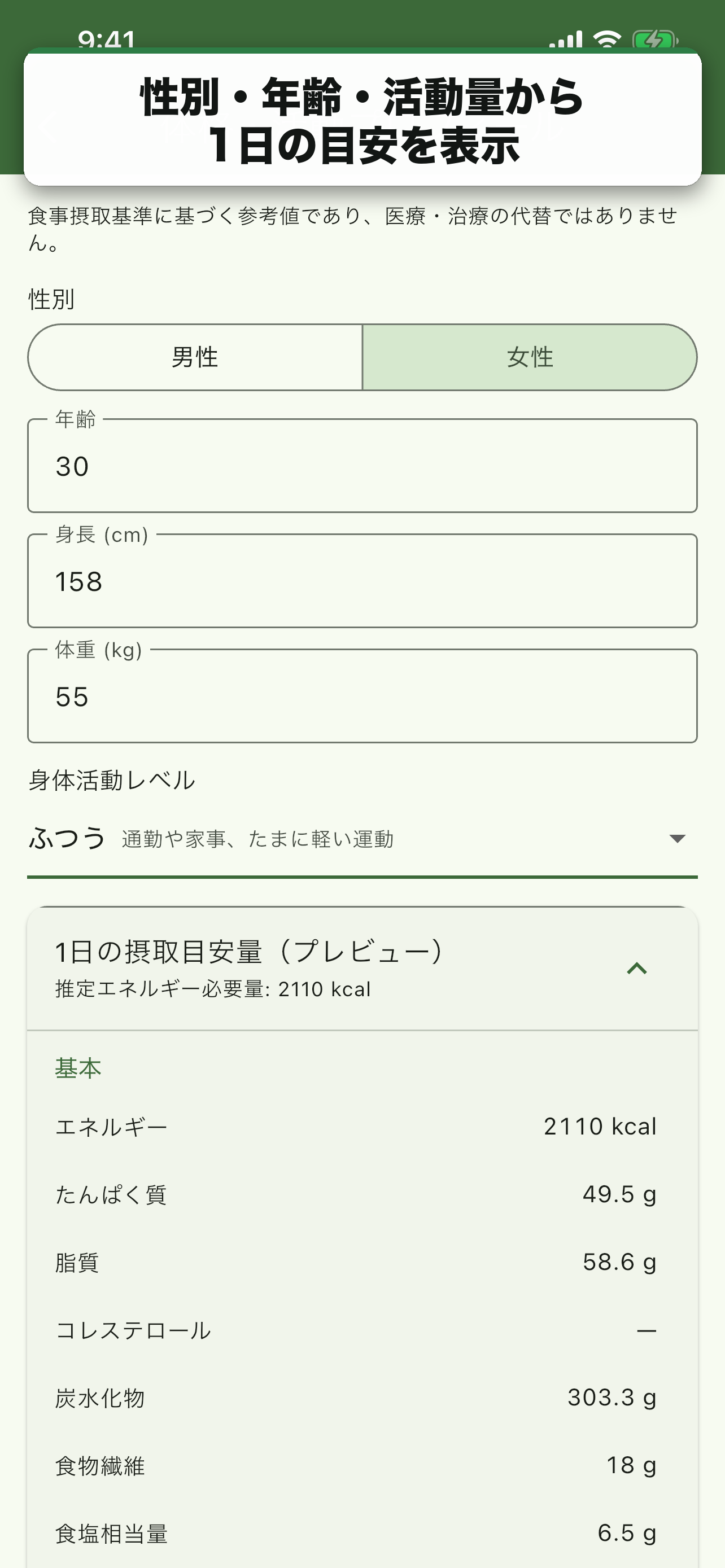 性別・年齢・活動量から1日の目安を表示